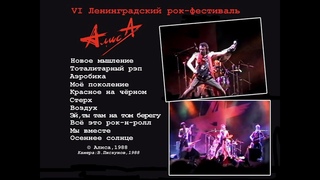 АЛИСА  VI Ленинградский рок-фестиваль (Ленинград, Зимний стадион )