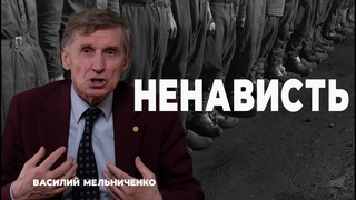 НЕНАВИСТЬ (люди 2-го сорта)