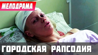 ТРАГИЧНЕЕ ЛЮБВИ МАТЕРИ НИЧЕГО НЕТ! РЕКОМЕНДУЮ! - Городская Рапсодия - Русские мелодрамы новинки