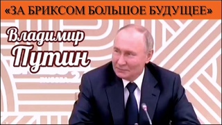 Владимир Путин: За БРИКСом большое будущее
