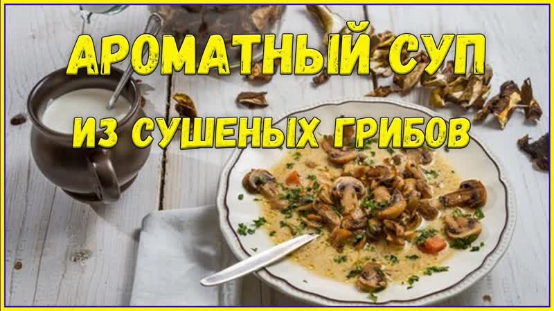 Ароматный грибной суп (из сушеных грибов), , Жизнь в