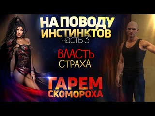 На поводу инстинктов. 3 часть. Власть страха | Бхоги Парам-Атман