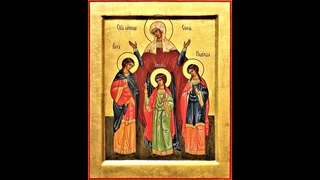 Память мучениц Веры, Надежды, Любови и матери их Софи́и. Церковный календарь 30 сентября 2010 года.