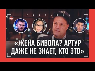 ТРЕНЕР БЕТЕРБИЕВА: Артур - альфа в паре с Биволом / Шансы против Усика / ЖЕНА БИВОЛА БЕСПОЩАДНА