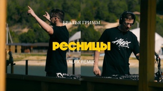 Братья гримм -  Ресницы (ALPX remix 2024) Кто помнит этот трек