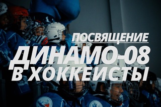 ПОСВЯЩЕНИЕ ДИНАМО-08 В ХОККЕИСТЫ