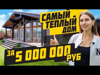 Доступный ТЁПЛЫЙ Дом с 3-мя Спальнями. Комфортно ли жить в доме из двойного бруса