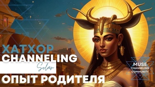Что в себе несет опыт родительства, особенности контакта с новыми детьми. Хатхор через Solar