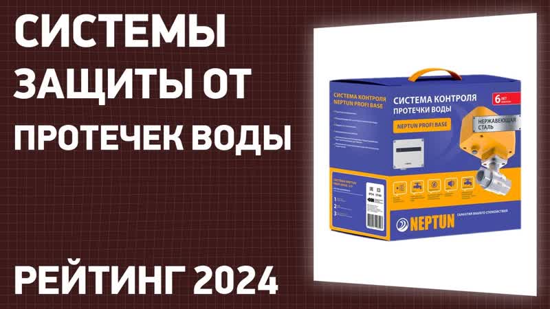 ТОП 7. Лучшие системы защиты от протечек воды. Рейтинг 2024
