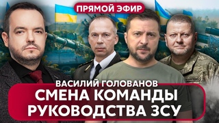 ПРЯМОЙ ЭФИР! ЗАМЕНА ЗАЛУЖНОГО НА СЫРСКОГО. Кто будет в команде нового Главкома