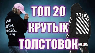 ТОП 20 Крутых Толстовок С Алиэкспресс |Лучшее с Алиэкспресс | Крутой Шмот | Осень 2021| МОДА | СТИЛЬ