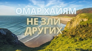 Не зли других и сам не злись |Самые лучшие стихи Омара Хайяма