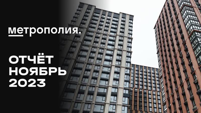 ЖК Метрополия , Ноябрь 2023, Динамика строительства, MR