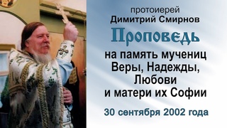 Проповедь на память мучениц Веры, Надежды, Любови и матери их Софии ()