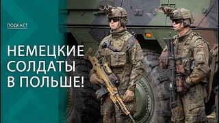 Ярмо на шее и жажда реванша! Зачем Польша пригласила немецкие войска | ПОДКАСТ