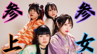 参宮橋駅前女子『参女参上』MV