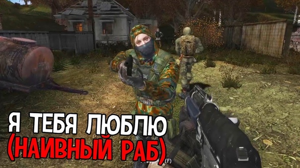 СТАЛКЕР ДЕВУШКА ПРИЗНАЛАСЬ МНЕ В. .. STALKER Co C by Stason174 6. 03,