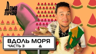 Дома лучше! Ольвия, Хабловский маяк, Херсонский каньон, Горячий источник, Железный порт, Скадовск