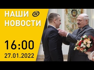 Наши новости ОНТ: Лукашенко вручил госнаграды; Послание Президента; новая Конституция; ЧП на границе