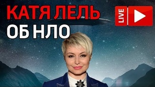 Катя Лель рассказала о встрече с НЛО. Прямая трансляция