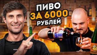 За ЭТО ПИВО СТОИТ ПЕРЕПЛАТИТЬ! / Пробуем САМОЕ ДОРОГОЕ ПИВО, которое смогли достать!