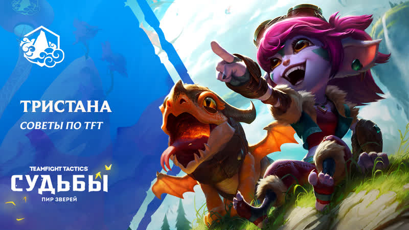 Советы по TFT: Тристана и