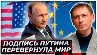 Подпись Путина перевернула мир: баланс сил изменился не в пользу Запада|