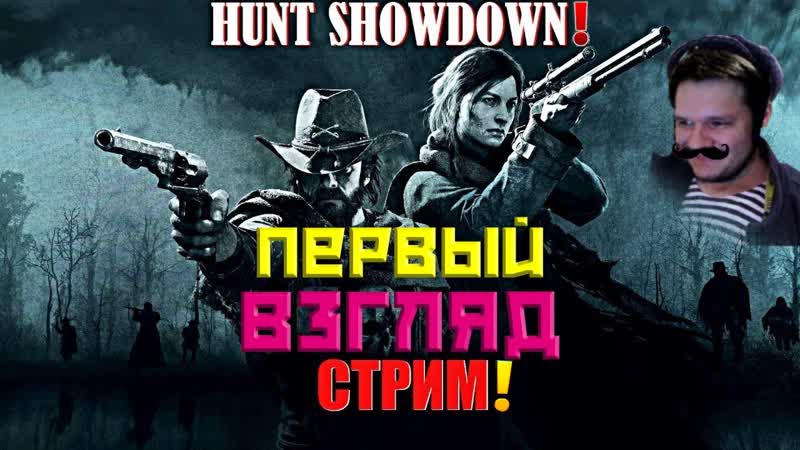 HUNT SHOWDOWN СТРИМ ХАНТ ШОУДАУН ЛУЧШАЯ ИГРА 2019 ГОДА НОВИЧОК В