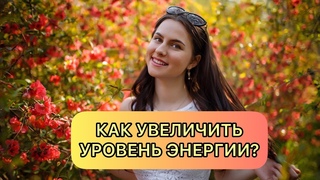 4 СЕКРЕТА УВЕЛИЧЕНИЯ ЭНЕРГИИ  ПОЧЕМУ НЕ ХВАТАЕТ ЭНЕРГИИ ХРОНИЧЕСКАЯ УСТАЛОСТЬ