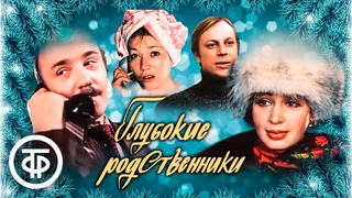 Глубокие родственники. Новогодний фильм с Куравлевым, Богатыревым, Кореневой, Васильевой (1980)