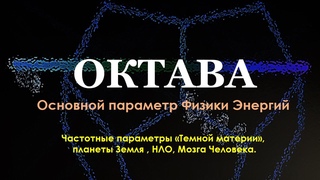 Октава  частотный параметр Физики Энергий