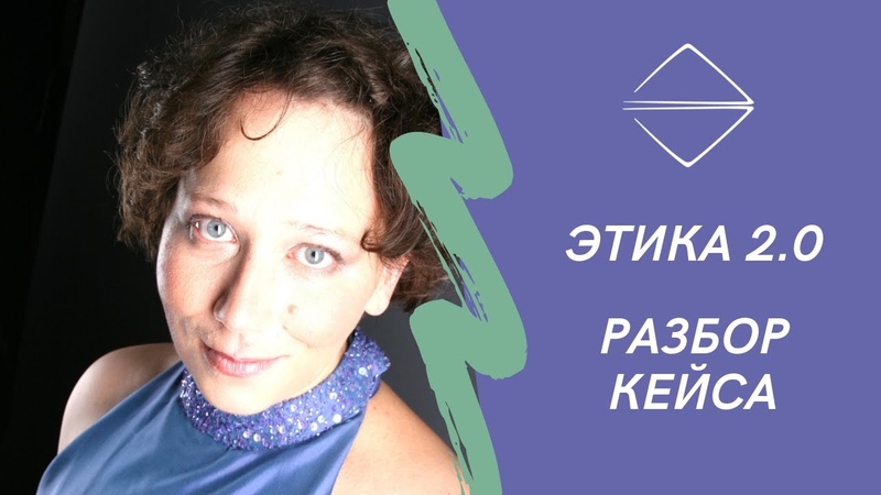 Этика 2 0 Разбор этической дилеммы психолога в семейной