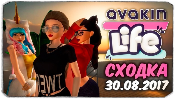 ВСТРЕЧА С ПОДПИСЧИКАМИ :) СХОДКА В AVAKIN