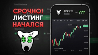 СРОЧНО! DOGS НАЧАЛИ ЖИРНЫЙ ЛИСТИНГ (ВЫ ГОТОВЫ)