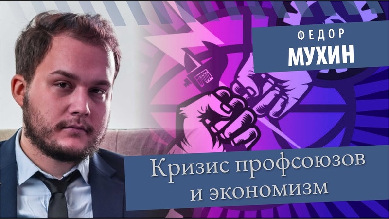 Кризис профсоюзов и экономизм. Глобальные профсоюзы. Station