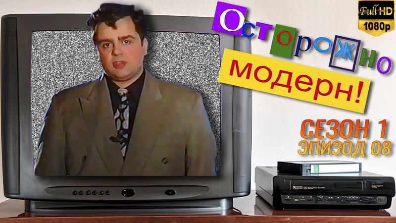 Осторожно, модерн Съёмка Реставрированная версия Full