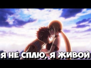 Хвост Феи - Я не сплю,я живой