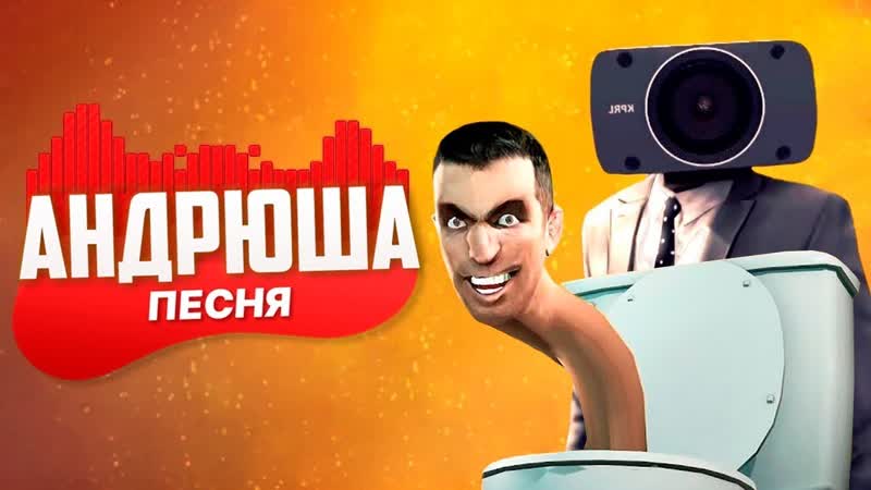 Песня про СКИБИДИ ТУАЛЕТ ПРОТИВ КАМЕРАМЕНА SKIBIDI TOILETS