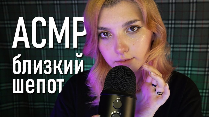 АСМР ОЧЕНЬ близко читаю ники подписчиков, , asmr very close whispering