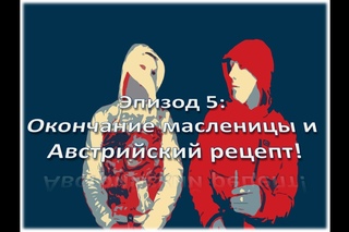 Эпизод 5: Окончание масленицы и Австрийский рецепт!