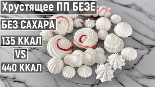 Как приготовить ПП Безе без сахара Простой рецепт на французской меренге! Диетический десерт