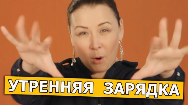 УТРЕННЯЯ ЗАРЯДКА. Видеоблог