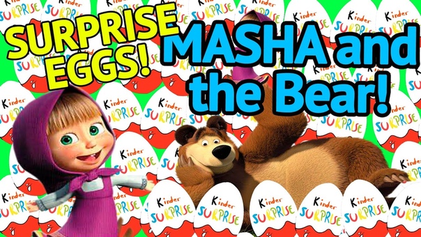 Маша и Медведь Surprise eggs Masha and the bear Киндер Сюрприз Яйца Russian Bear