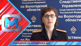 Нападение на сотрудника ДПС