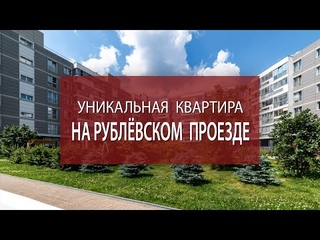 3-комнатная квартира бизнес-класс | Авторский дизайн | Рублевка Раздоры Барвиха Сколково Ромашково