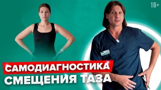 Не допускайте СМЕЩЕНИЯ ТАЗА! Как определить перекос таза самостоятельно