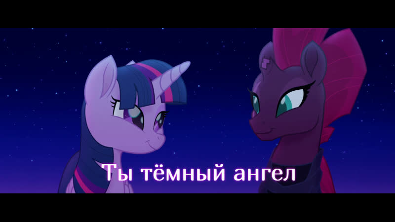 Ты тёмный ангел ( Angel Of Darkness) My Little