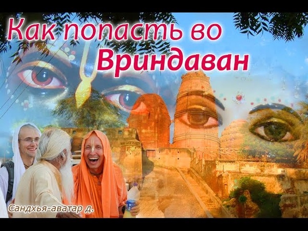 Сандхья аватар дас. Как попасть во