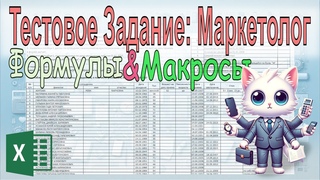 Эксель: Тестовое Задание на должность Маркетолога