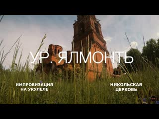 Импровизация на укулеле у заброшенной церкви | ур. Ялмонть | FLIGHT DUT 34 CEQ | Владимир Куличенко